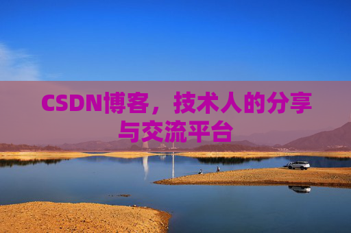 CSDN博客，技术人的分享与交流平台