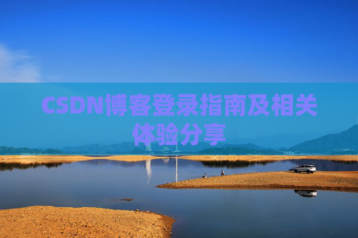 CSDN博客登录指南及相关体验分享