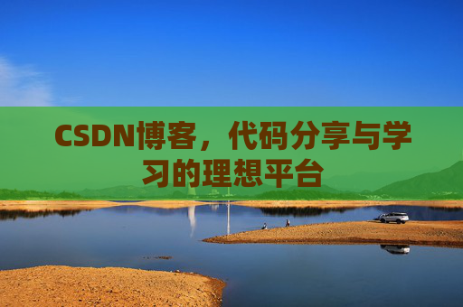 CSDN博客，代码分享与学习的理想平台